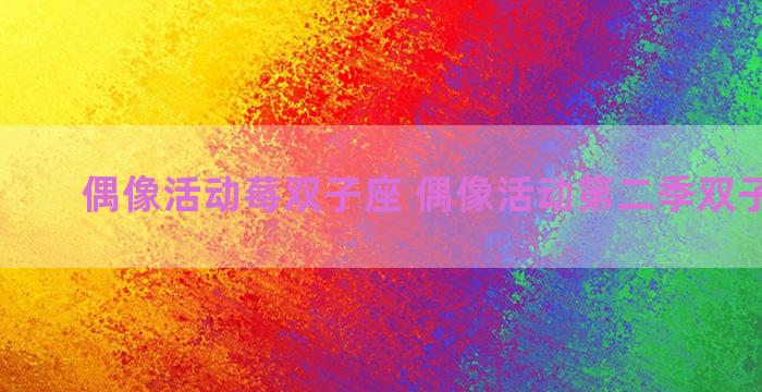 偶像活动莓双子座 偶像活动第二季双子座礼服 偶像活动莓双子座 偶像活动第二季双子座礼服